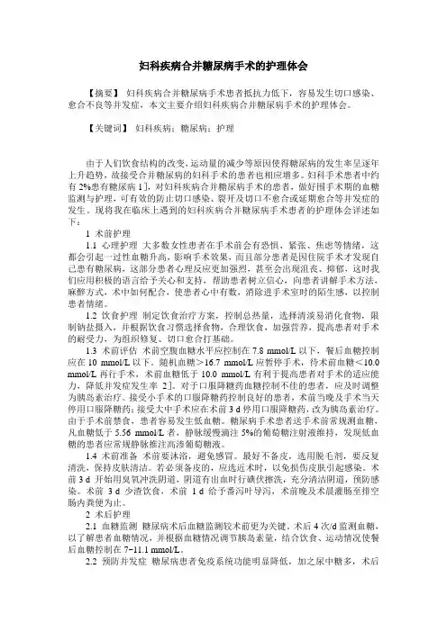 妇科疾病合并糖尿病手术的护理体会