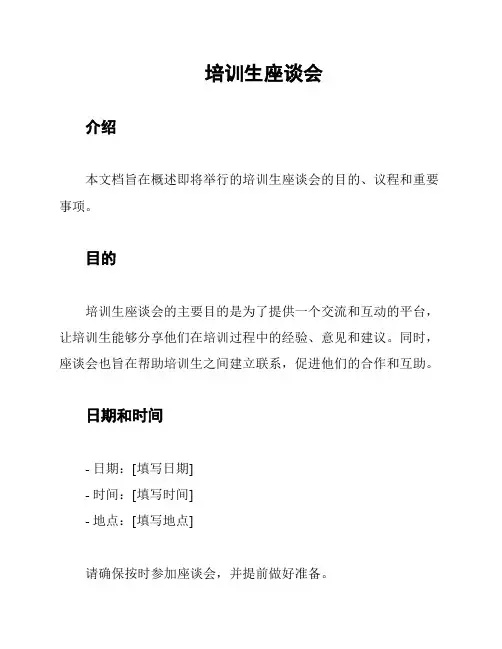 培训生座谈会