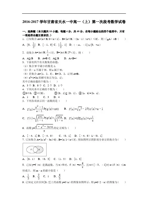 甘肃省天水一中2016-2017学年高一上学期第一次段考数学试卷 Word版含解析