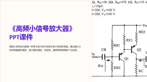 《高频小信号放大器》课件
