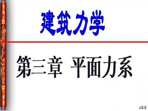 第03章+平面力系