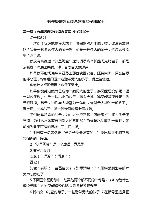 五年级课外阅读含答案沙子和泥土