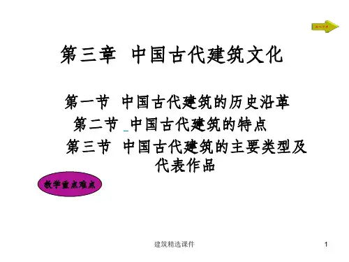 《中国古代建筑文化》PPT课件