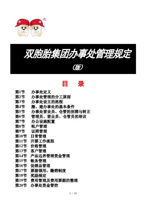 双胞胎集团办事处管理规定(版)