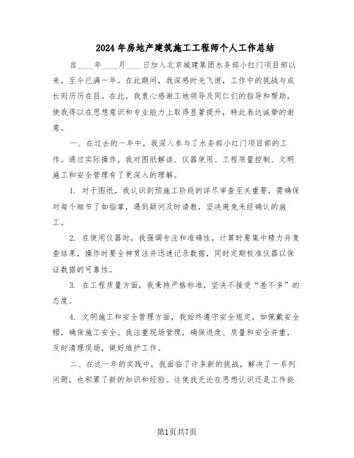 2024年房地产建筑施工工程师个人工作总结（四篇）