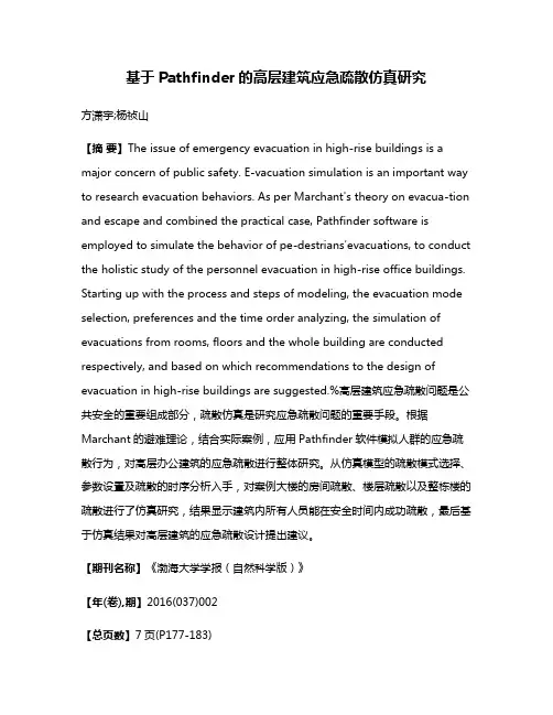 基于Pathfinder的高层建筑应急疏散仿真研究