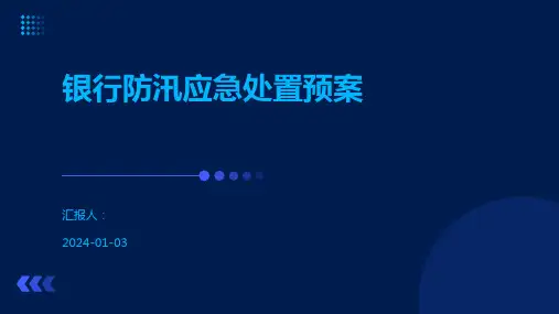 银行防汛应急处置预案