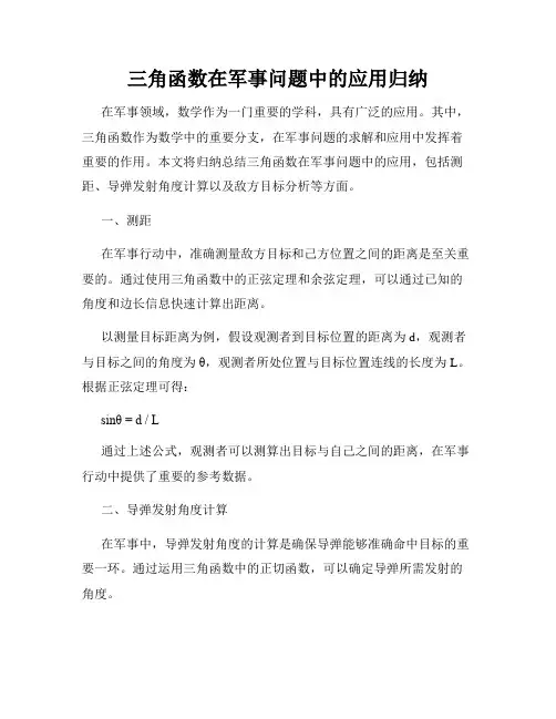 三角函数在军事问题中的应用归纳