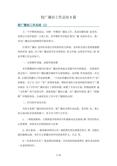 校广播站工作总结8篇