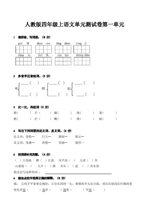 人教版四年级上语文全册单元测试卷7、四下语文第七单元题