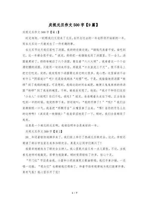 庆祝元旦作文500字【9篇】