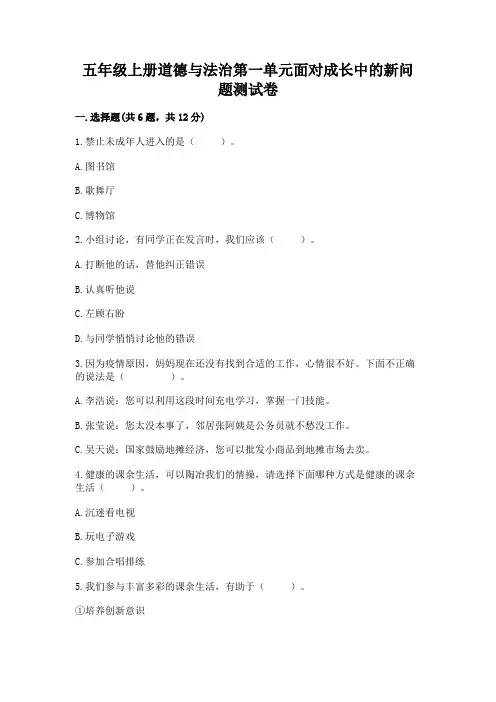 五年级上册道德与法治第一单元面对成长中的新问题测试卷带答案