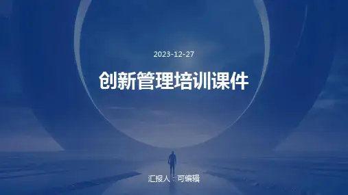 创新管理培训课件PPT