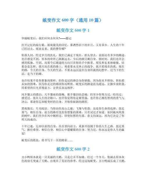 蜕变作文600字(通用10篇)