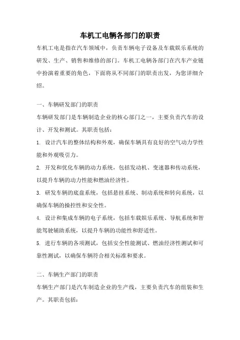 车机工电辆各部门的职责