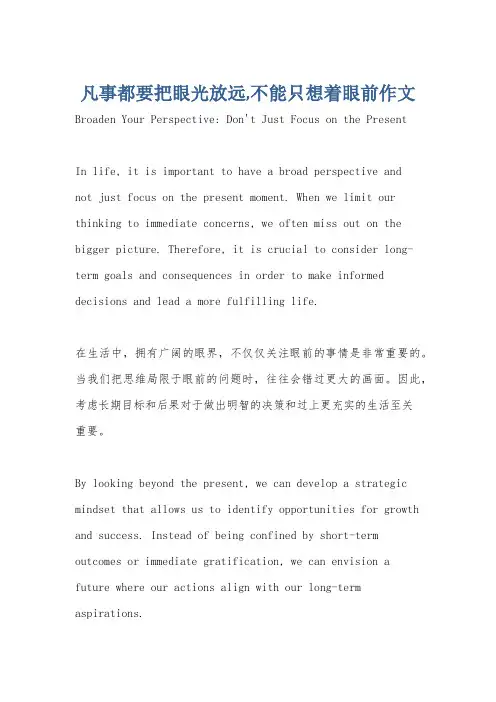 凡事都要把眼光放远,不能只想着眼前作文