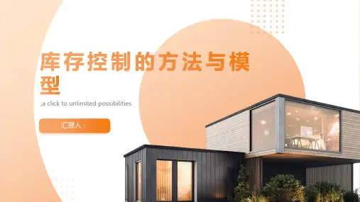 库存控制的方法与模型