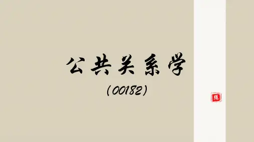 公共关系学第四章