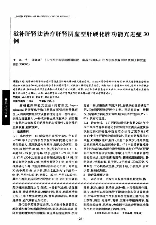滋补肝肾法治疗肝肾阴虚型肝硬化脾功能亢进症30例
