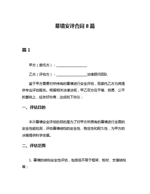 幕墙安评合同8篇