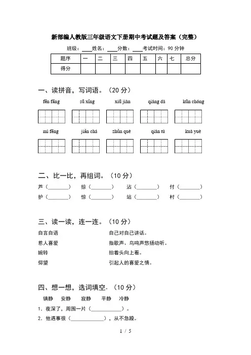 新部编人教版三年级语文下册期中考试题及答案(完整)