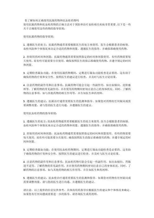 你了解如何正确使用抗凝药物和抗血栓药物吗