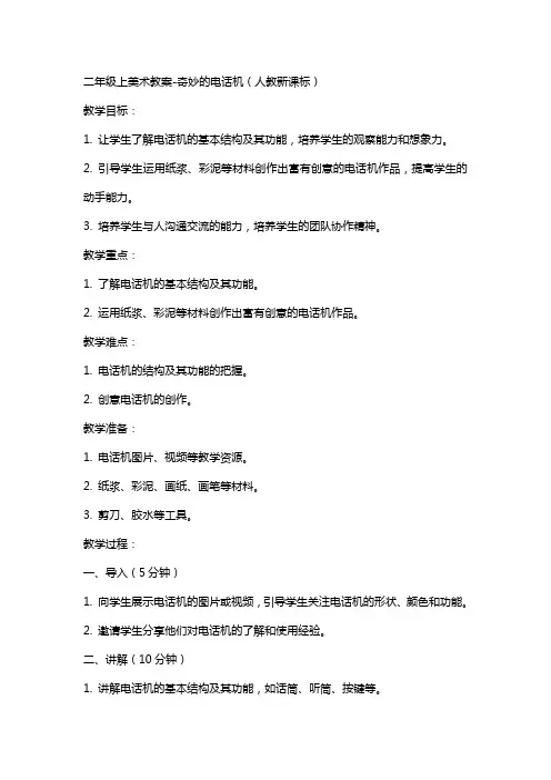 二年级上美术教案奇妙的电话机人教新课标
