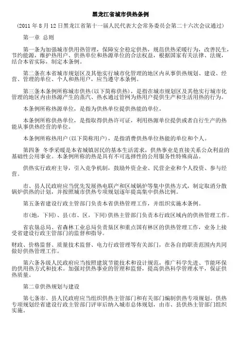 最新《黑龙江省城市供热条例》