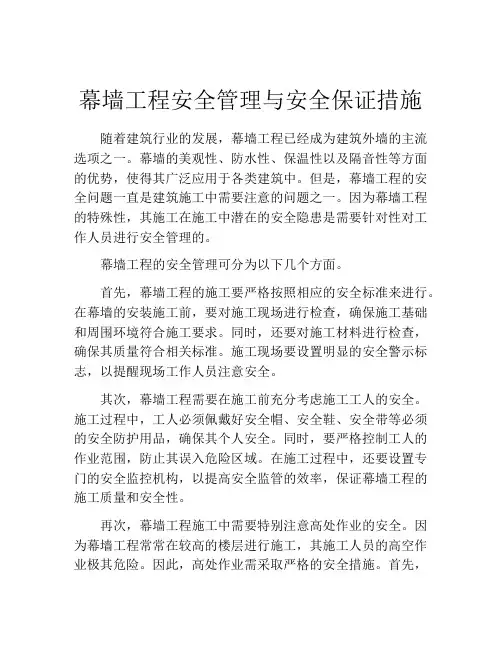 幕墙工程安全管理与安全保证措施