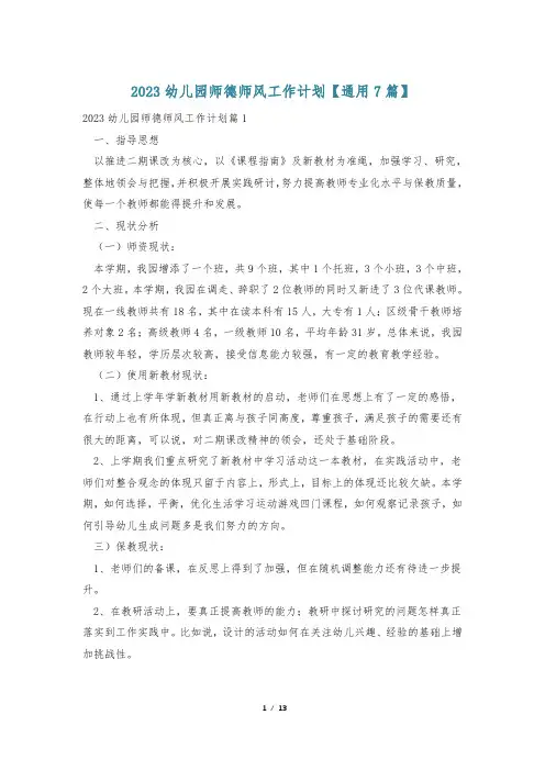 2023幼儿园师德师风工作计划【通用7篇】