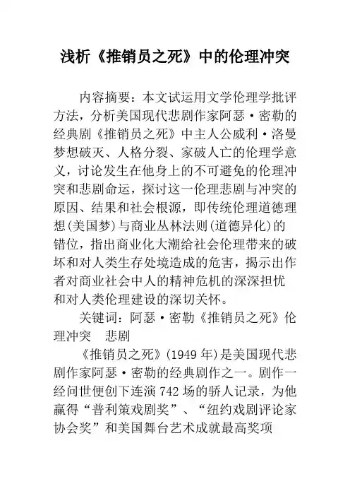 浅析《推销员之死》中的伦理冲突