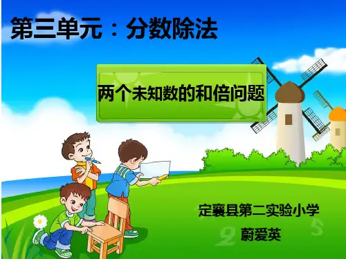 六年级上册两个未知数的和倍问题︳PPT新人教版秋
