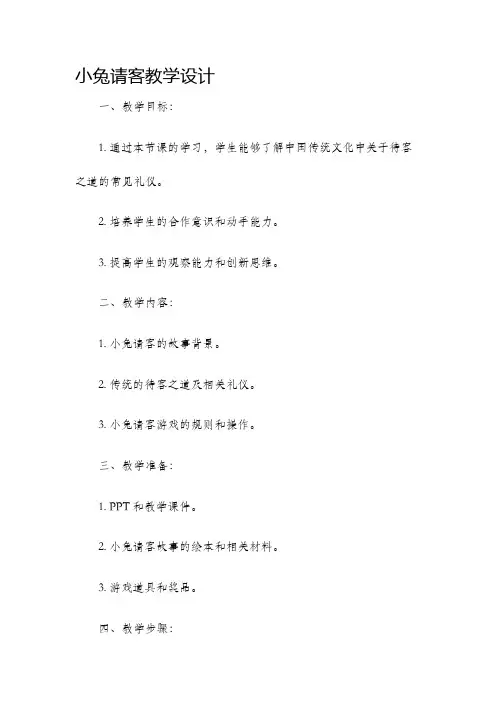 小兔请客教学设计