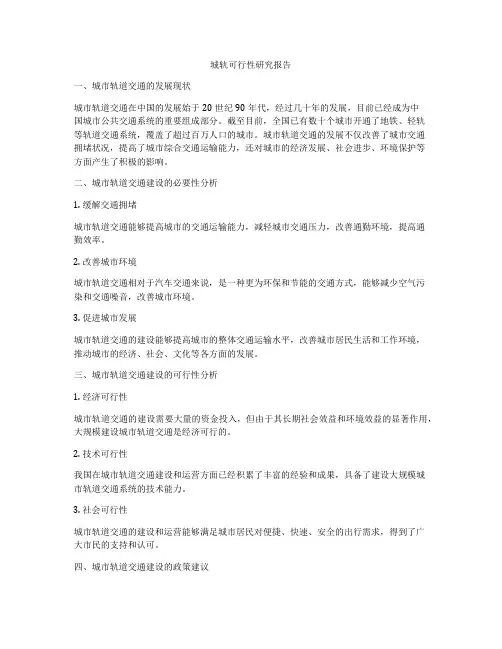城轨可行性研究报告