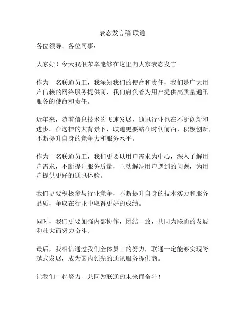 表态发言稿 联通