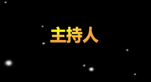中国著名主持人出场费报价