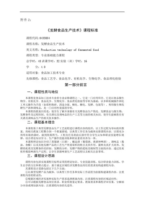 课程标准-发酵食品生产技术