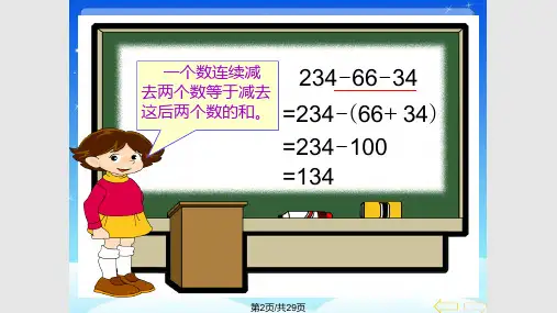 四年级上册数学连减的简便计算