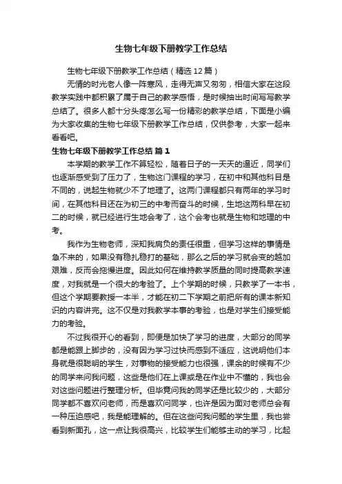 生物七年级下册教学工作总结（精选12篇）