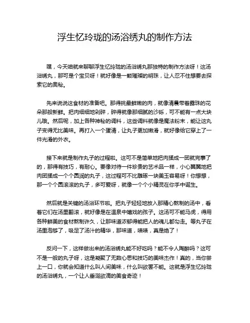 浮生忆玲珑的汤浴绣丸的制作方法