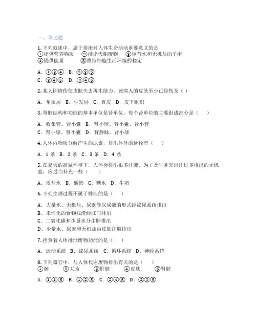 北师大版生物 七年级下册 第2节 尿的形成与排出 课后练习题