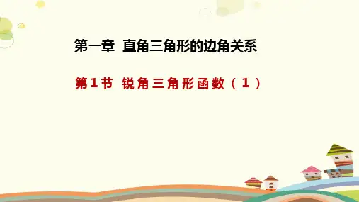 直角三角形的边角关系课件