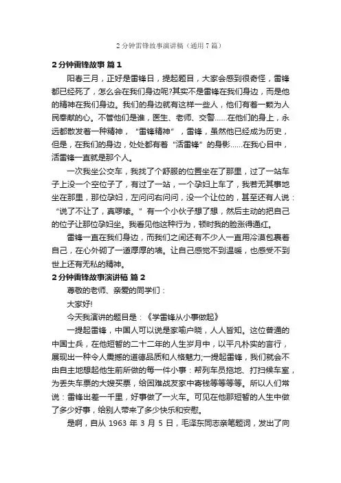 2分钟雷锋故事演讲稿（通用7篇）