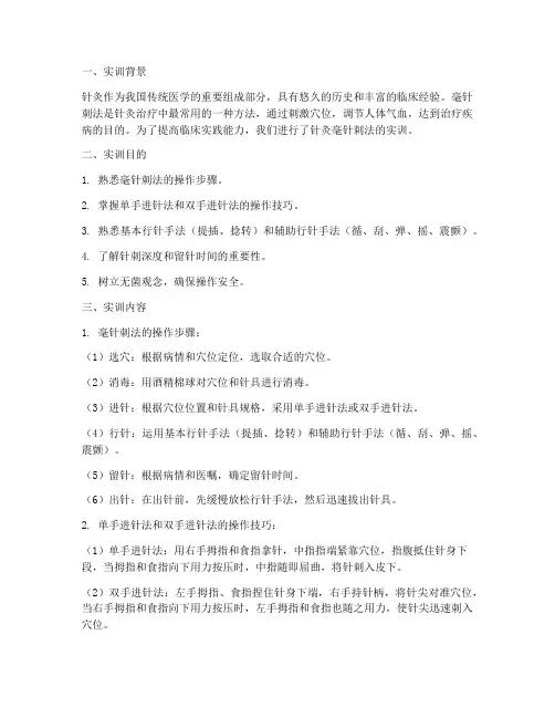 针灸毫针刺法实训报告范文