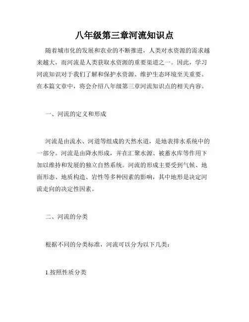 八年级第三章河流知识点