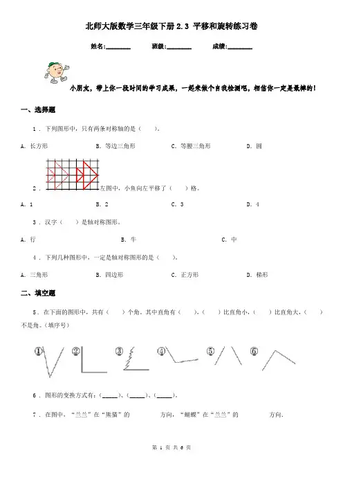 北师大版数学三年级下册2.3 平移和旋转练习卷新版
