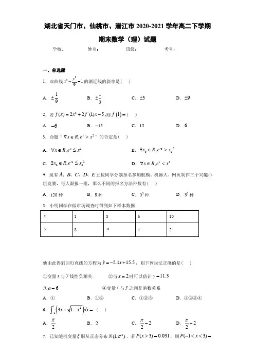 湖北省天门市、仙桃市、潜江市2020-2021学年高二下学期期末数学(理)试题