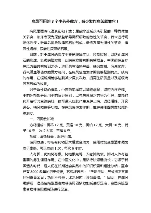 痛风可用的3个中药外敷方，减少发作痛苦就靠它！