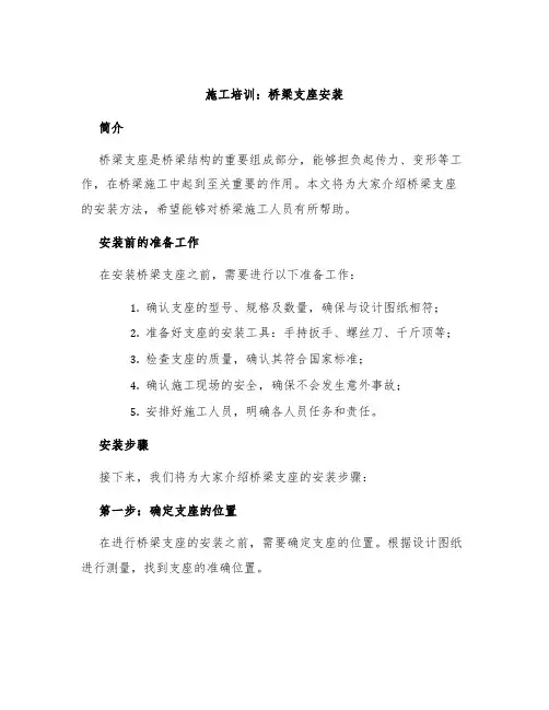 施工培训：桥梁支座安装