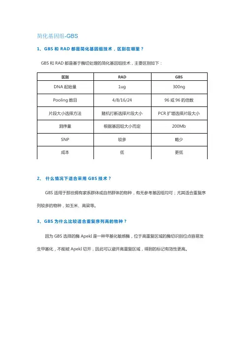 简化基因组-GBS